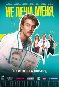 Не лечи меня (2020)