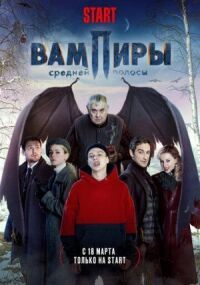 Вампиры средней полосы (2021)