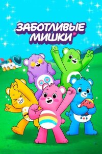 Заботливые мишки: Откройте волшебство (2019)