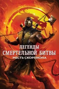 Легенды Мортал Комбат: Месть Скорпиона