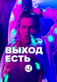 Выход (2019)