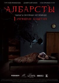 Албарсты (2017)