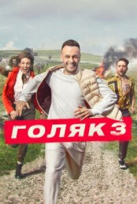 Без гроша (Голяк) (2019)