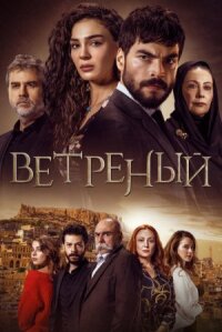 Ветреный/Непостоянный (2019)