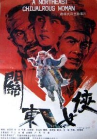 Героиня северо-востока (1989)
