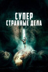Мертвые чудаки (2019)