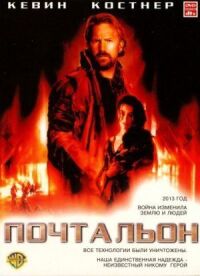 Почтальон (1997)