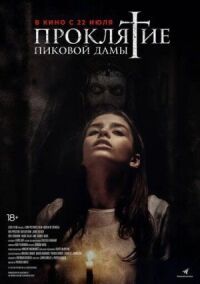 Проклятие пиковой дамы (2019)