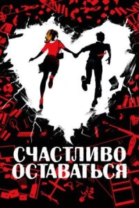 Прощайте, идиоты (2020)