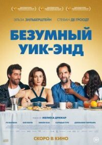 Безумный уик-энд (2020)