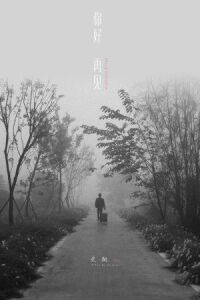 Привет, прощай (2018)
