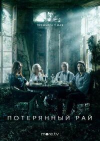 Потерянный рай (2020)
