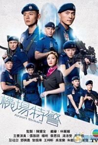 Стражи аэропорта (2020)