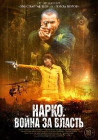 Нарко. Война за власть (2019)