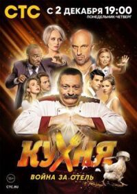 Кухня. Война за отель (2019)