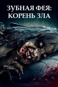 Зубная фея 2 (2020)