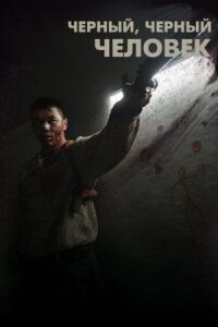 Чёрный, чёрный человек (2018)