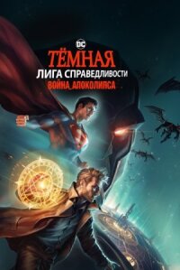 Темная Лига справедливости: Война Апокалипсиса (2020)