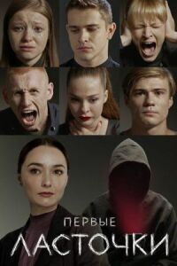 Первые ласточки (2019)