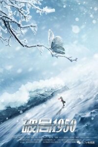 Прорыв: 1950 (Переломный момент 1950) (2020)