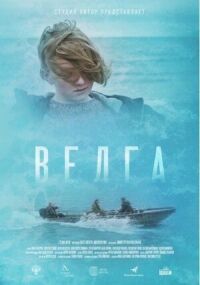 Велга (2022)