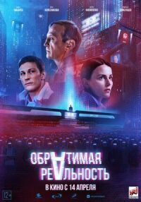Обратимая реальность (2021)