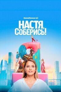 Настя, соберись! (2021)