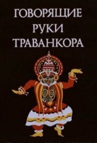 Говорящие руки Траванкора (1981)