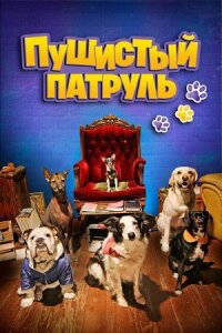 Пушистый патруль (2019)