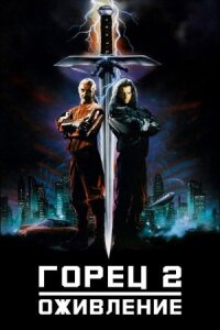 Горец (1990)