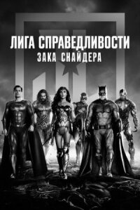 Лига справедливости Зака Снайдера (расширенная версия) (2021)