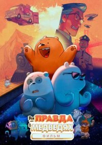 Мы обычные медведи: Фильм