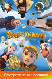 Пиноккио. Правдивая история (2021)