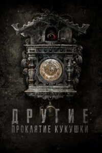 Другие: Проклятие кукушки (2023)
