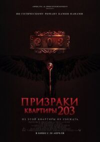 Призраки квартиры 203 (2022)