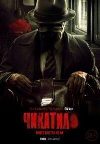 Чикатило (2020)
