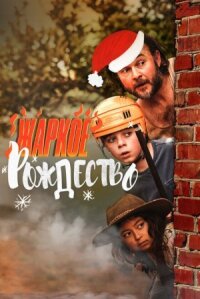 Жаркое Рождество (2020)