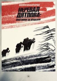 Перевал Дятлова: охотники за правдой (2020)