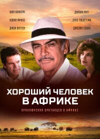 Хороший человек в Африке (1994)