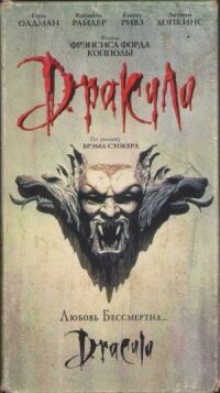Дракула (1992)
