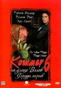 Кошмар на улице Вязов 6