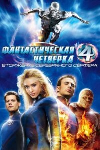 Фантастическая четверка 2 (2007)