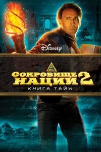 Сокровище нации 2