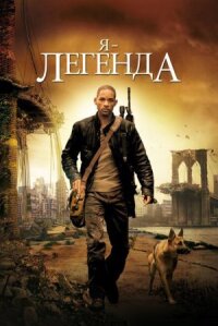 Я легенда (2007)