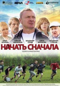 Начать сначала (2022)