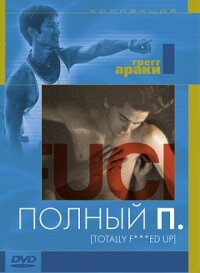 Полный П (1993)