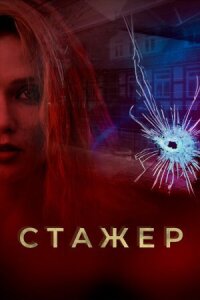 Мавки (Стажёр) (2020)