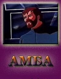 Амба — Фильм второй (1995)