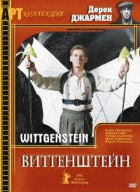 Витгенштейн (1993)