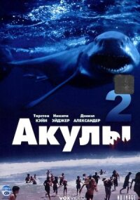 Акулы 2